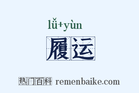 履运是什么意思的图片